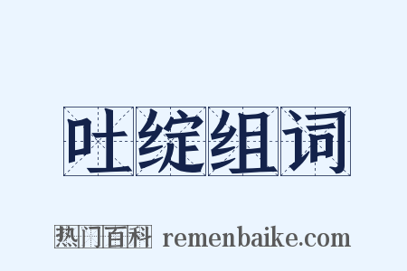 吐绽组词是什么意思的图片